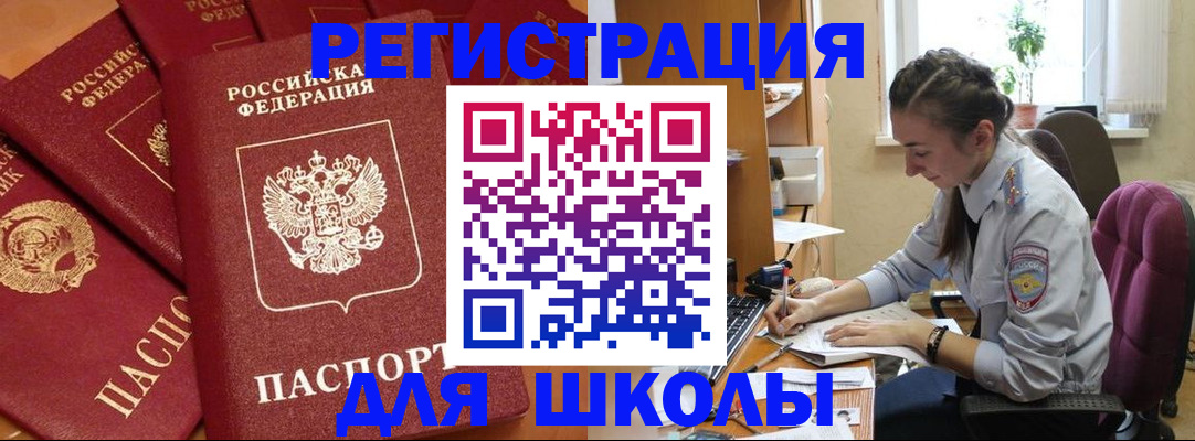 временная регистрация для школы в Крымске